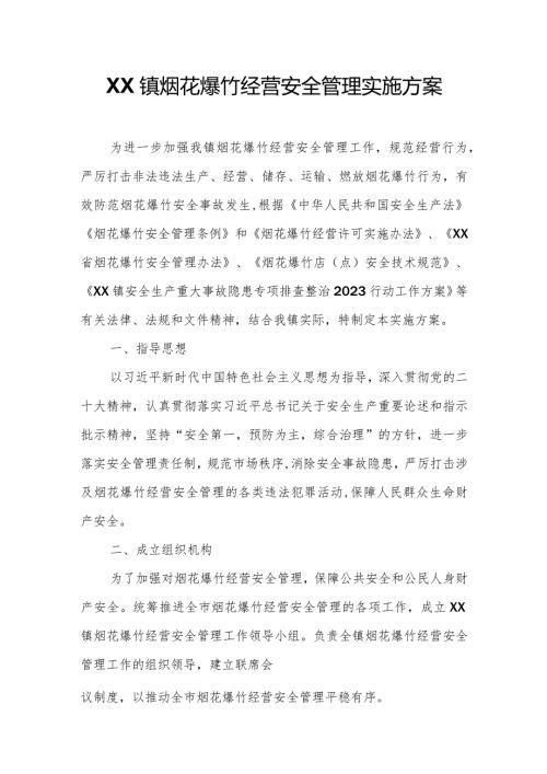 XX镇烟花爆竹经营安全管理实施方案.docx