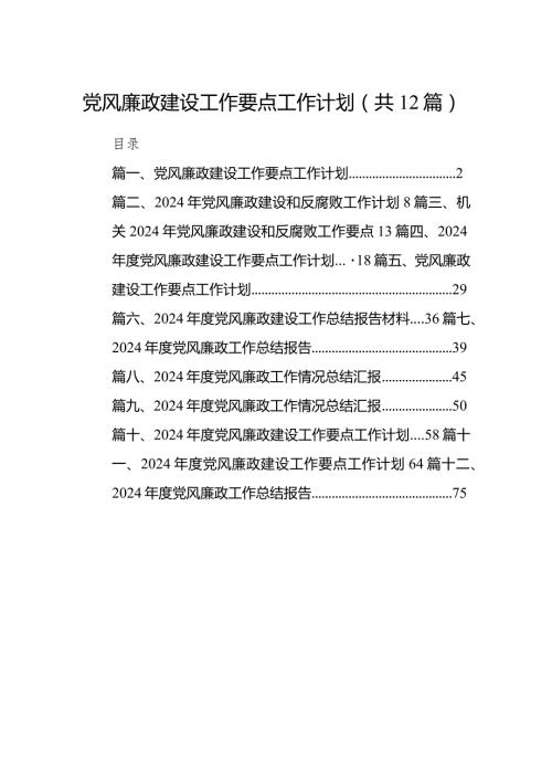 党风廉政建设工作要点工作计划范文12篇（精选版）.docx