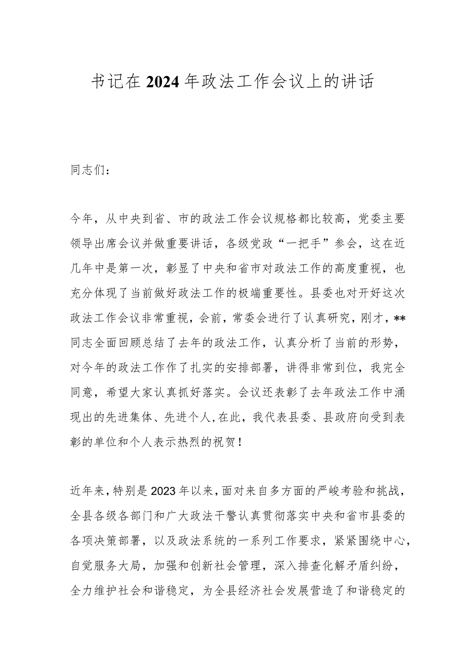 书记在2024年政法工作会议上的讲话(1).docx_第1页