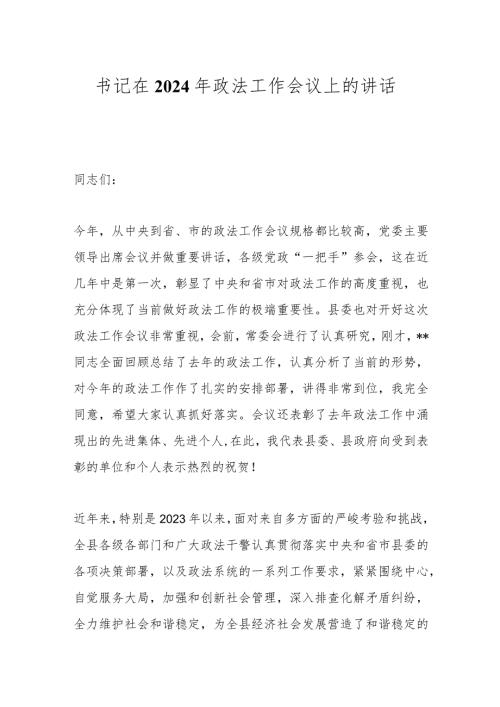 书记在2024年政法工作会议上的讲话(1).docx