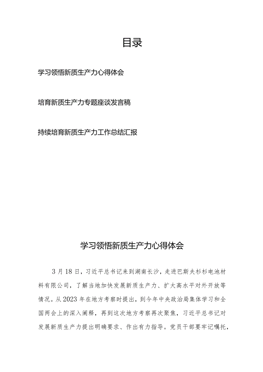 学习领悟持续培育新质生产力专题座谈发言工作总结心得体会3篇.docx_第1页