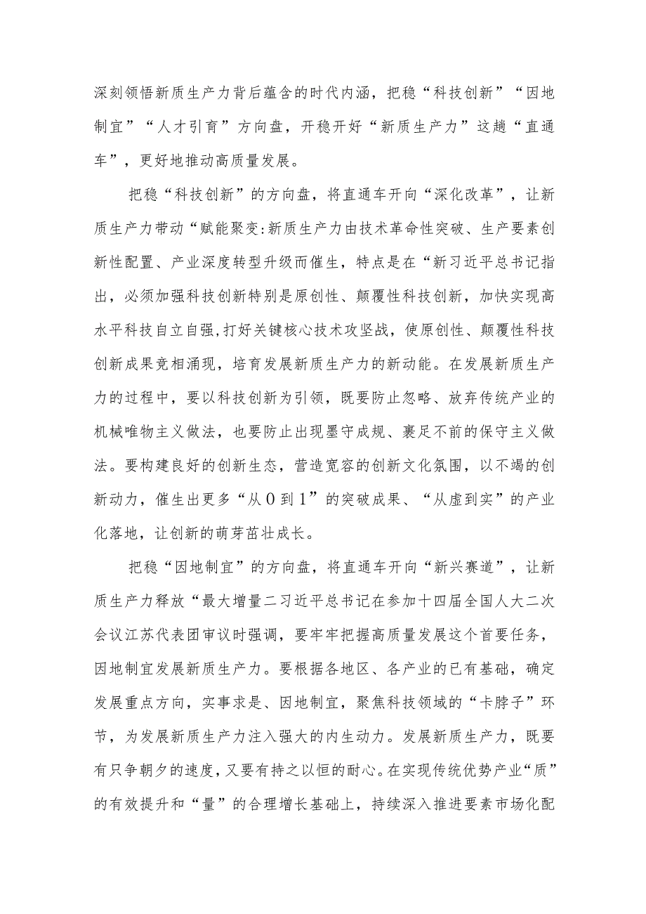 学习领悟持续培育新质生产力专题座谈发言工作总结心得体会3篇.docx_第2页