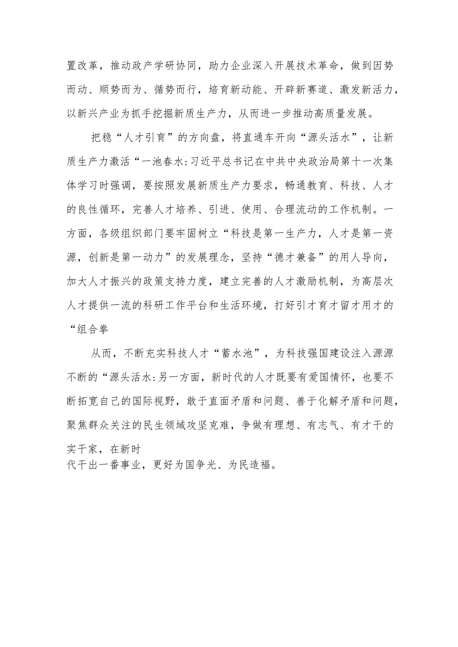 学习领悟持续培育新质生产力专题座谈发言工作总结心得体会3篇.docx_第3页