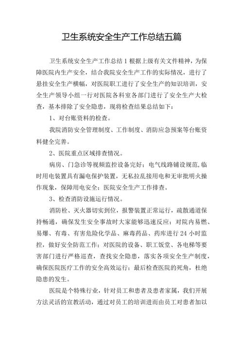 卫生系统安全生产工作总结五篇.docx