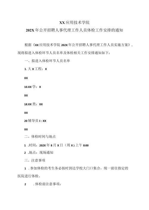 XX应用技术学院202X年公开招聘人事代理工作人员体检工作安排的通知（2024年）.docx