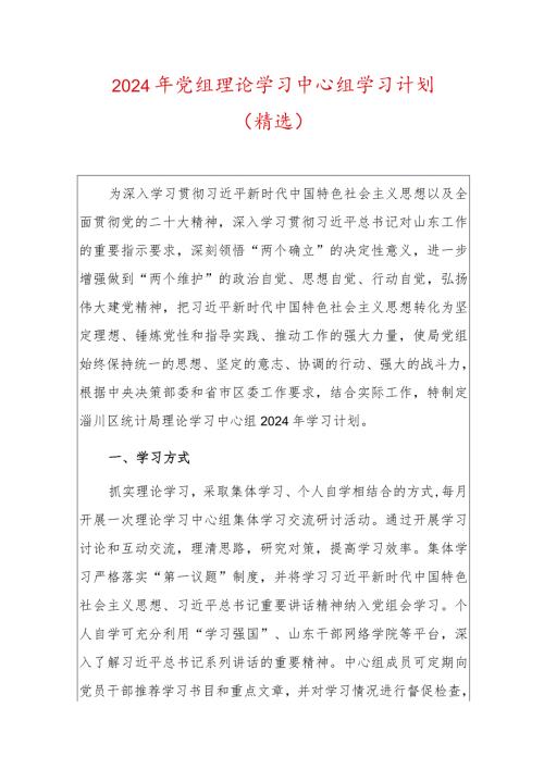 2024年党组理论学习中心组学习计划（精选）.docx