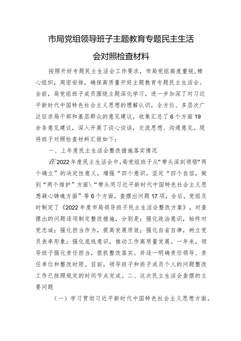 市局党组领导班子主题教育专题民主生活会对照检查材料（上年整改）.docx_第1页