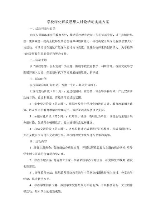 学校深化解放思想大讨论活动实施方案.docx