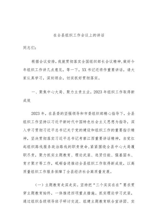 在全县组织工作会议上的讲话(1).docx