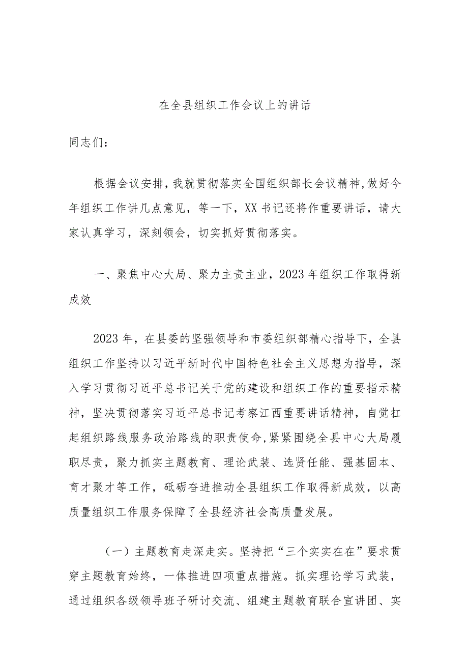 在全县组织工作会议上的讲话(1).docx_第1页