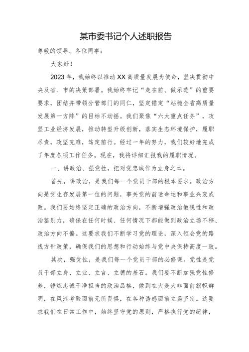 某市委书记个人述职报告.docx