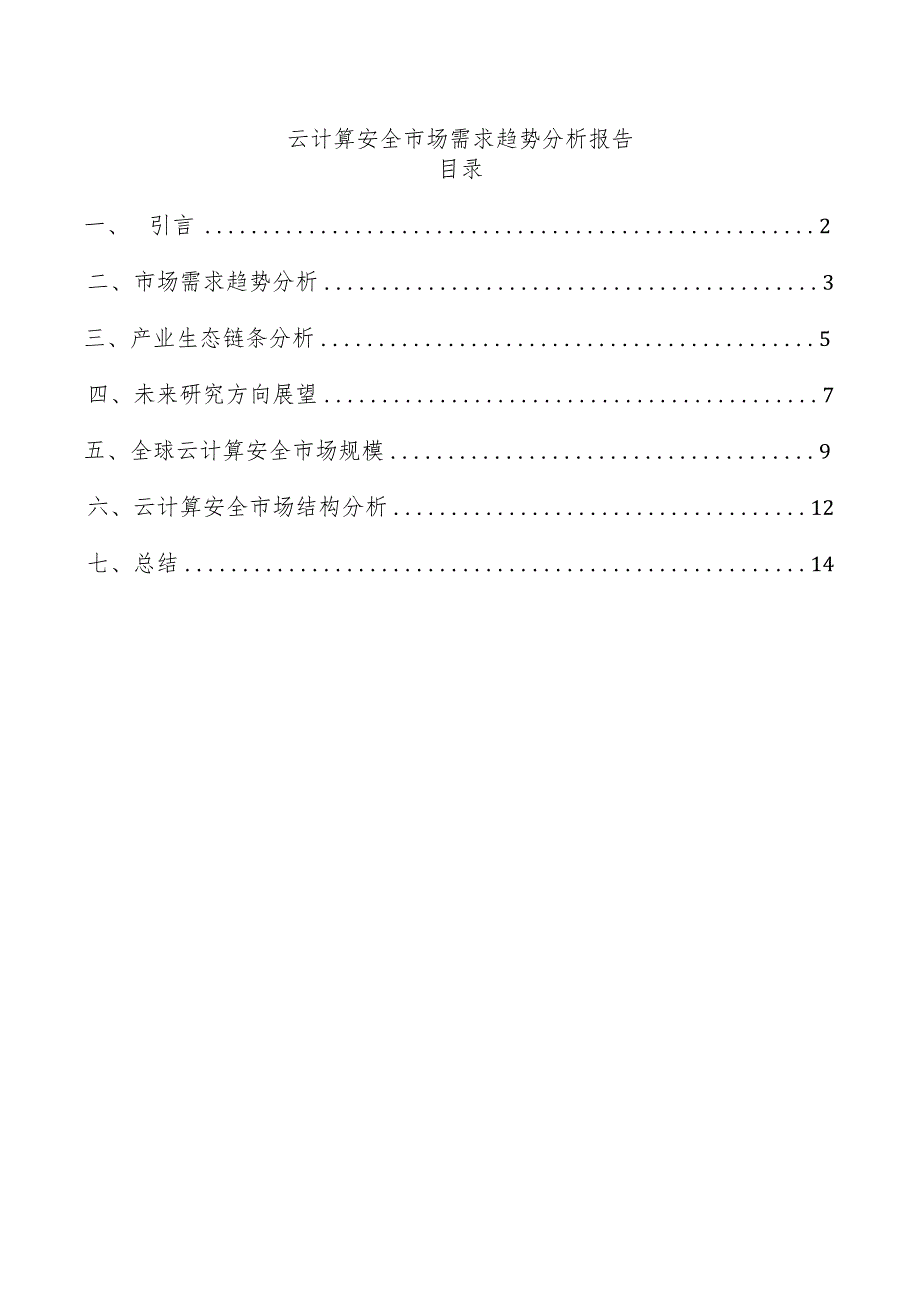 云计算安全市场需求趋势分析报告.docx_第1页