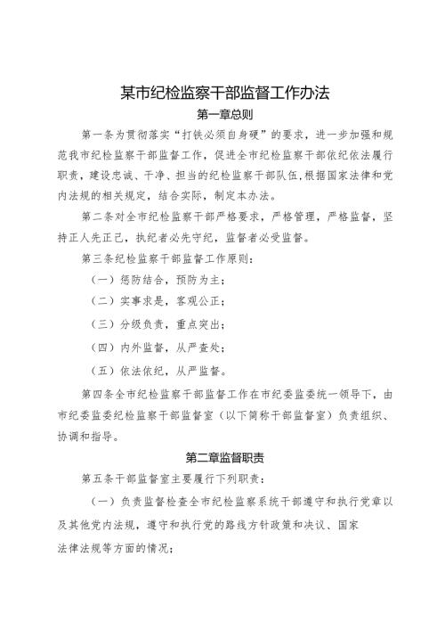 某市纪检监察干部监督工作办法.docx