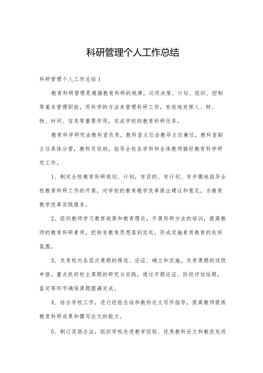 科研管理个人工作总结.docx_第1页