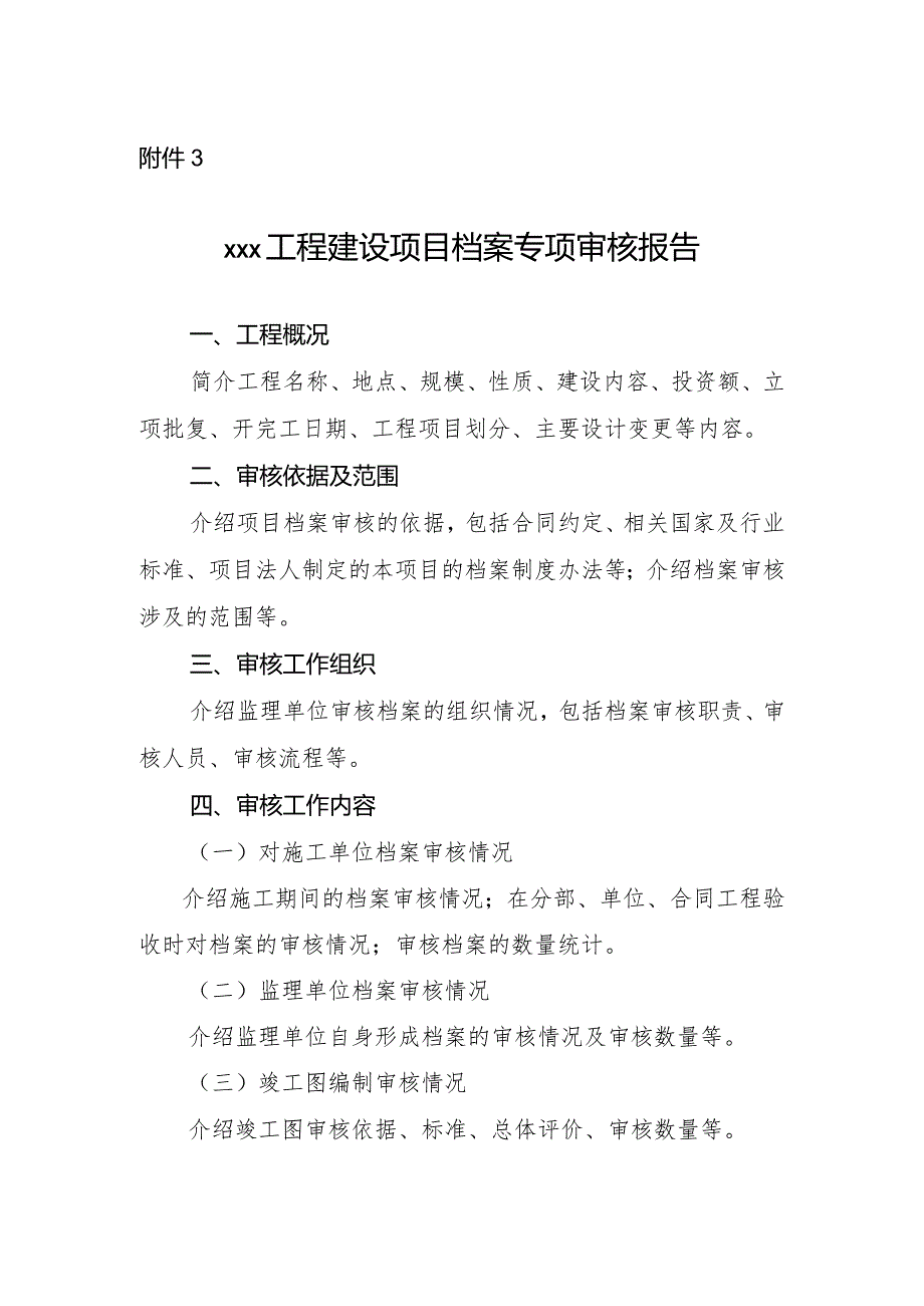 133附件3：xxx工程建设项目档案专项审核报告.docx_第1页