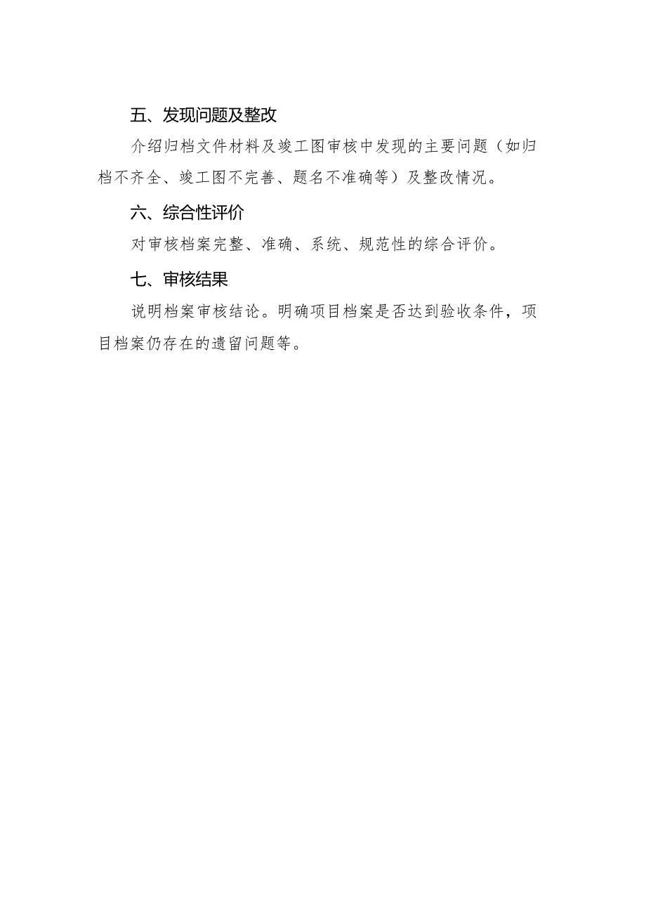 133附件3：xxx工程建设项目档案专项审核报告.docx_第2页