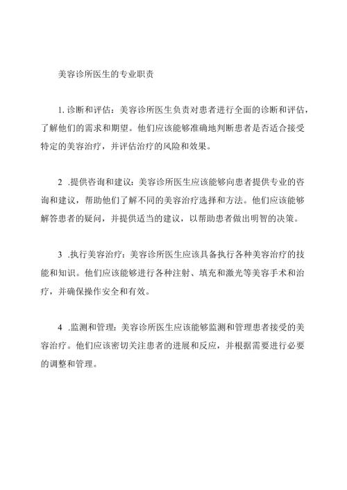 美容诊所医生的专业职责.docx