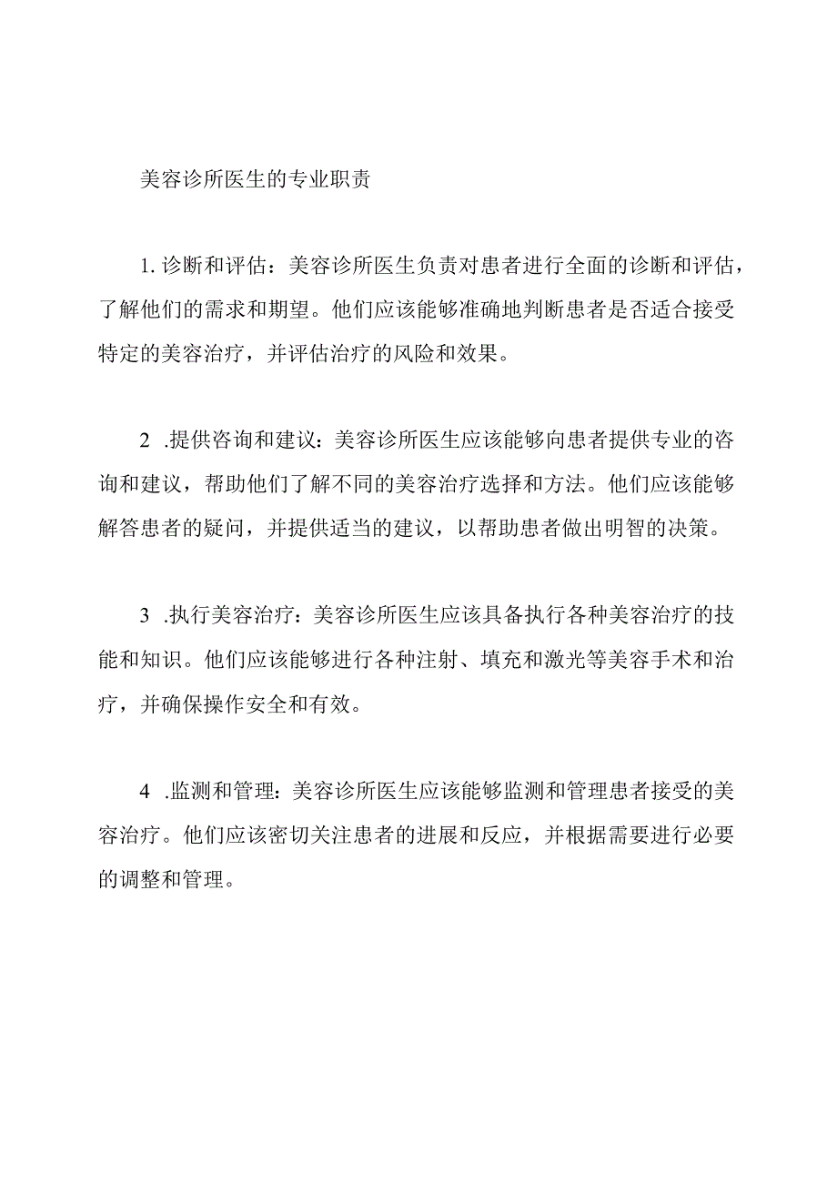 美容诊所医生的专业职责.docx_第1页