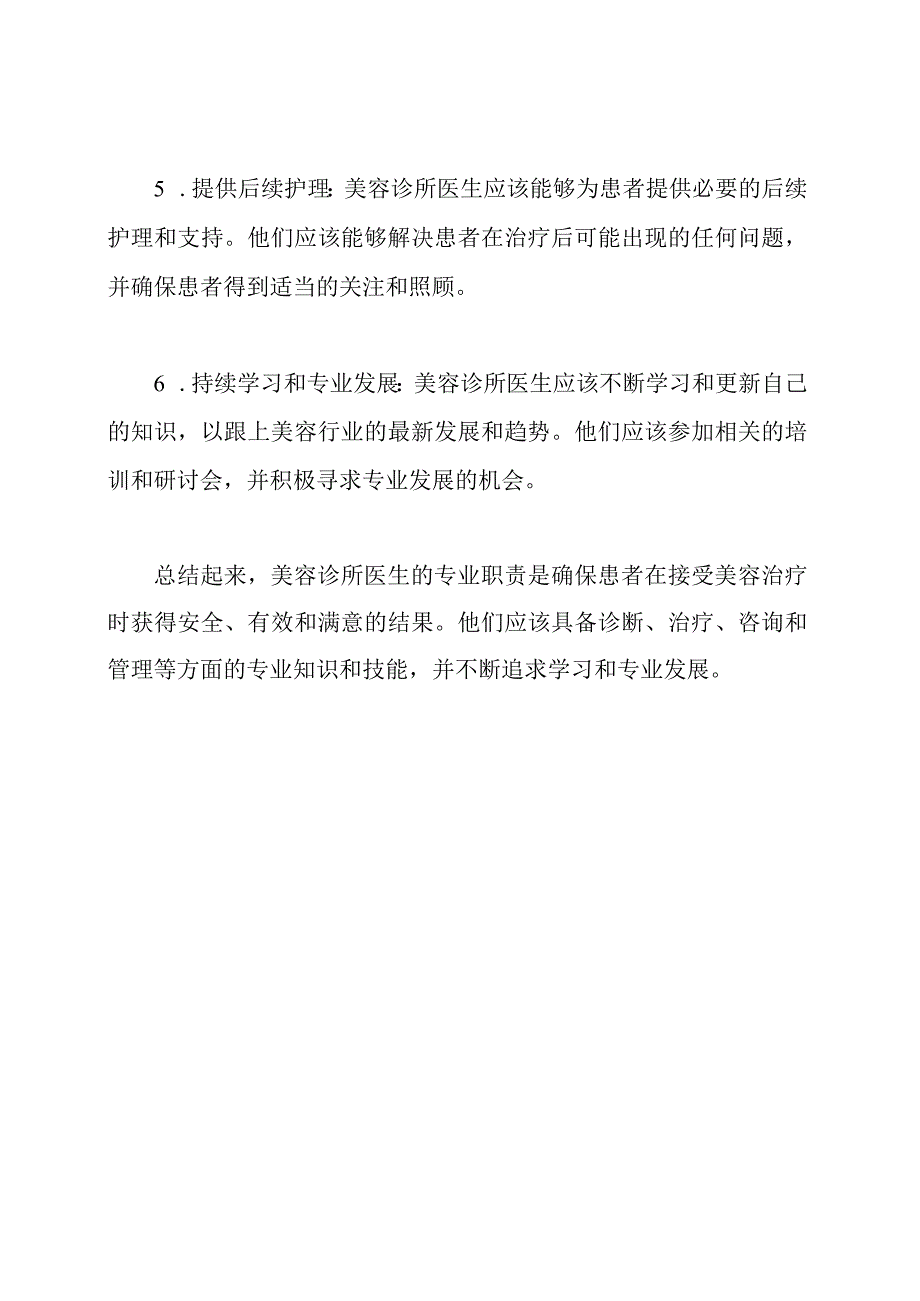 美容诊所医生的专业职责.docx_第2页