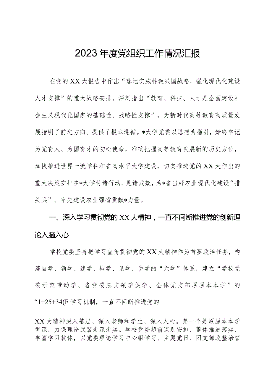 2023党组织工作情况汇报.docx_第1页