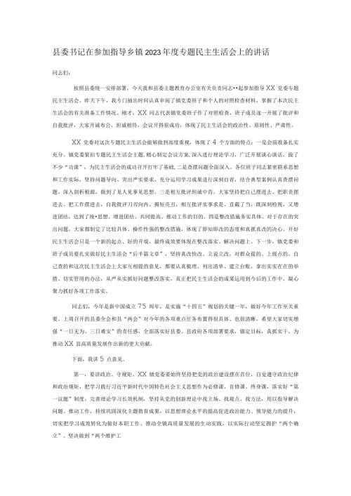 县委书记在参加指导乡镇2023专题民主生活会上的讲话(1).docx
