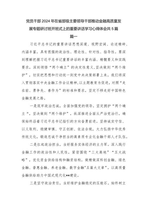研讨发言心得体会2024年在省部级主要领导干部推动金融高质量发展专题研讨班开班式上的重要讲话感想5篇.docx
