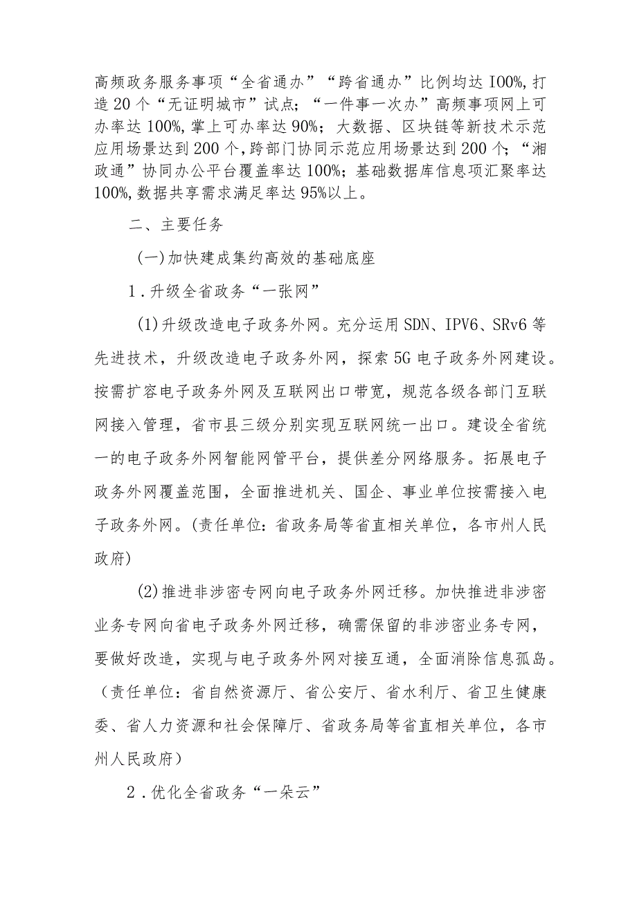 湖南省“十四五”数字政府建设实施方案.docx_第2页