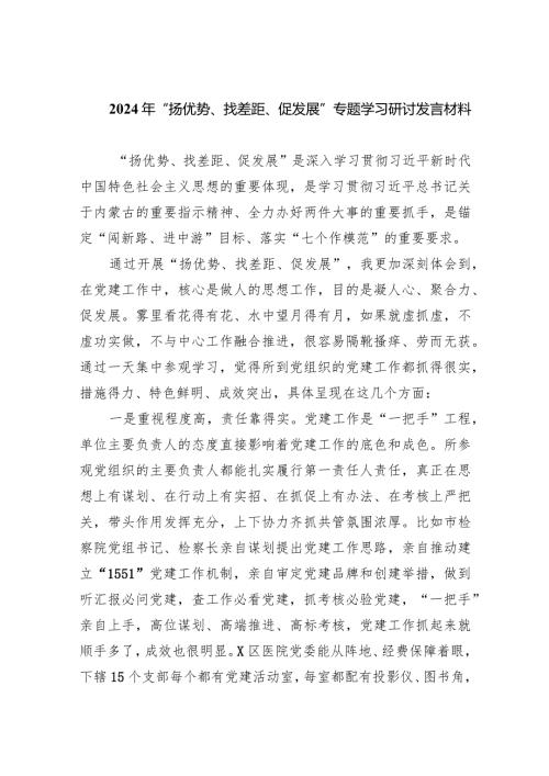 2024年“扬优势、找差距、促发展”专题学习研讨发言材料【五篇】汇编.docx