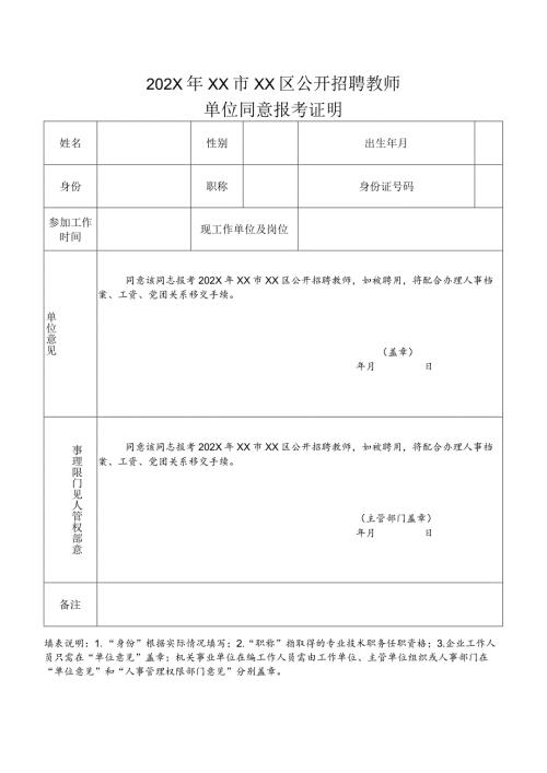 202X年XX市XX区公开招聘教师单位同意报考证明（2024年）.docx
