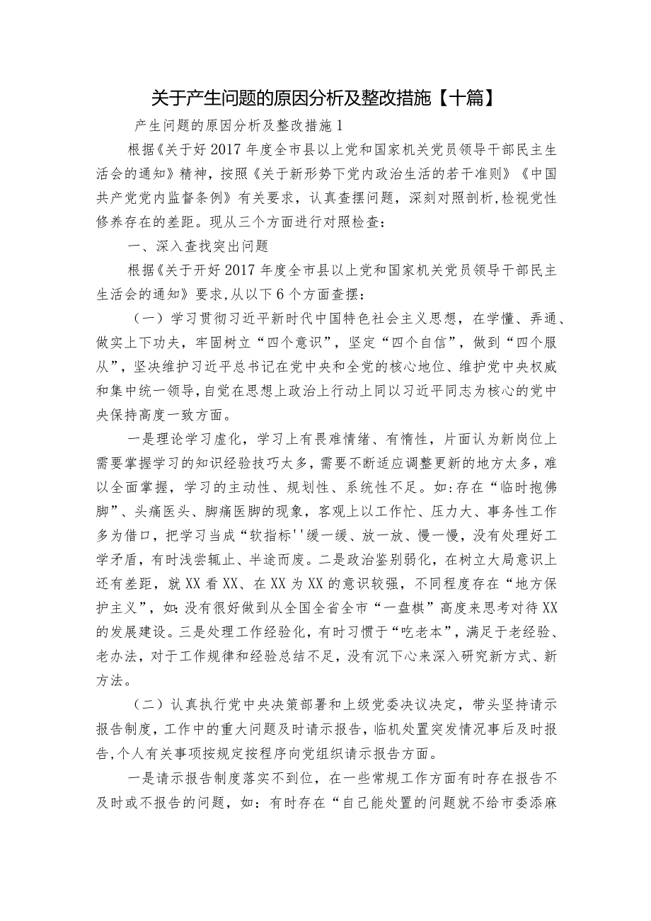 关于产生问题的原因分析及整改措施【十篇】.docx_第1页
