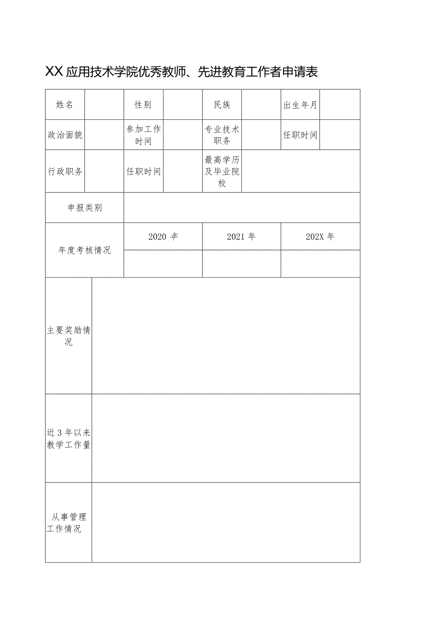 关于组织开展202XXX应用技术学院优秀教师、先进教育工作者评选工作的通知（2024年）.docx_第2页