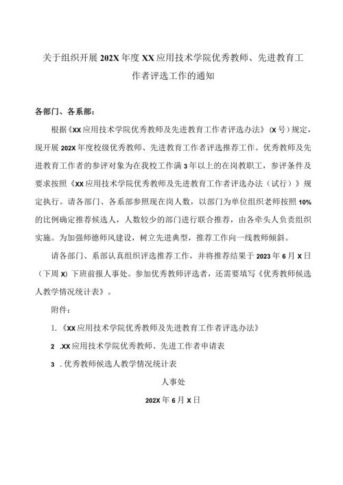 关于组织开展202XXX应用技术学院优秀教师、先进教育工作者评选工作的通知（2024年）.docx