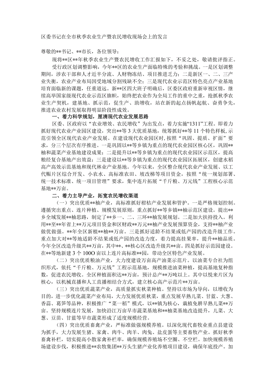区委书记在全市季农业生产暨农民增收现场会上的发言.docx_第1页
