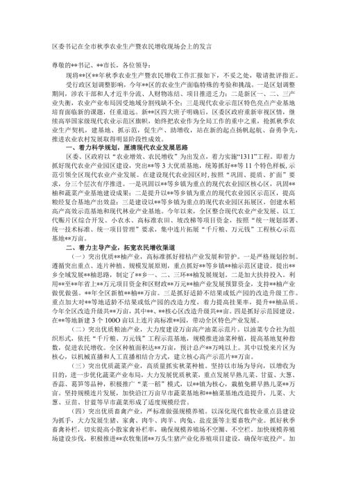 区委书记在全市季农业生产暨农民增收现场会上的发言.docx