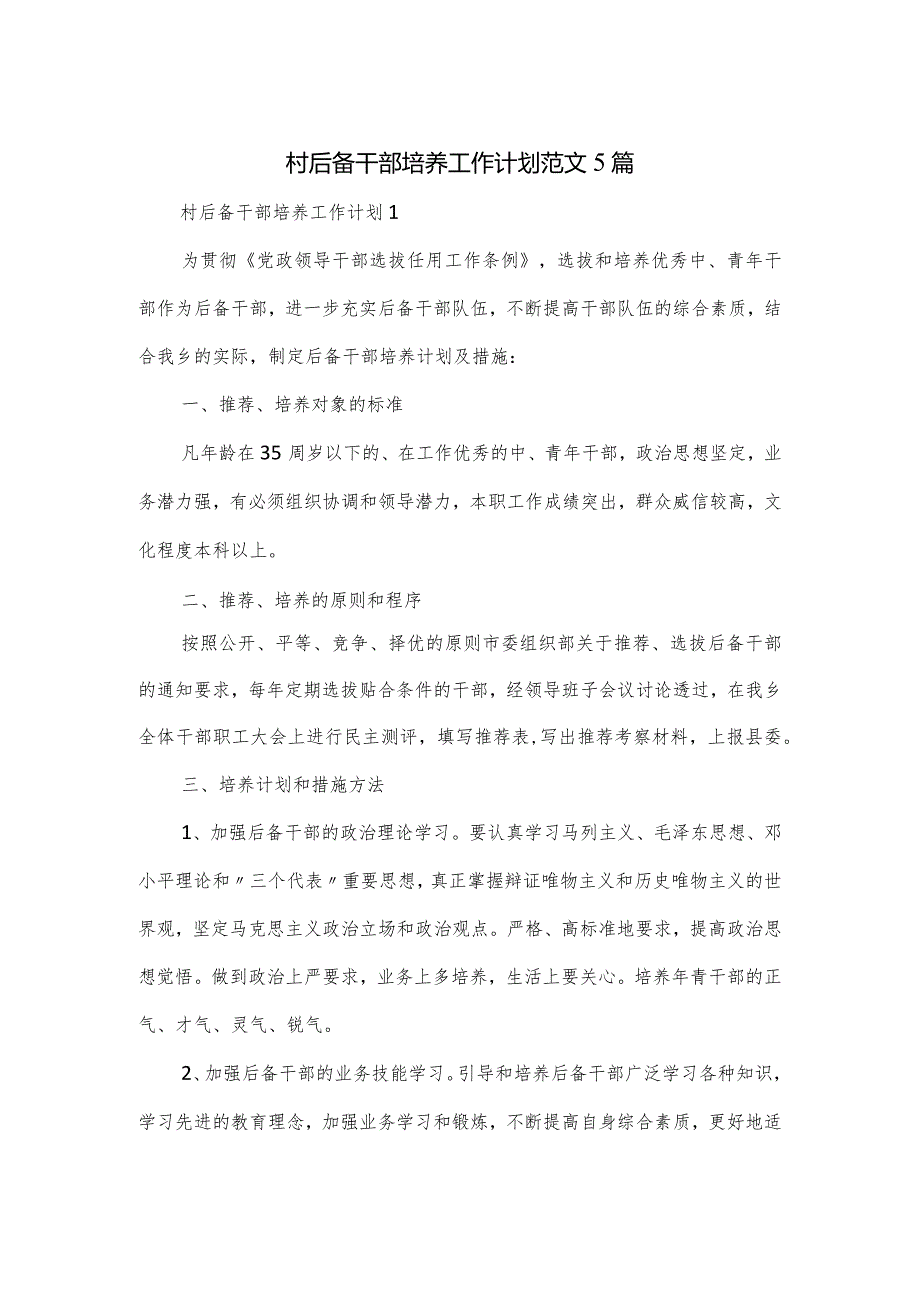 村后备干部培养工作计划范文5篇.docx_第1页