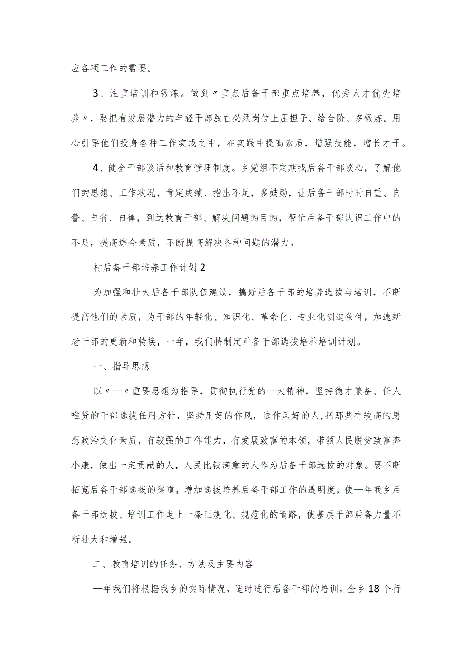 村后备干部培养工作计划范文5篇.docx_第2页