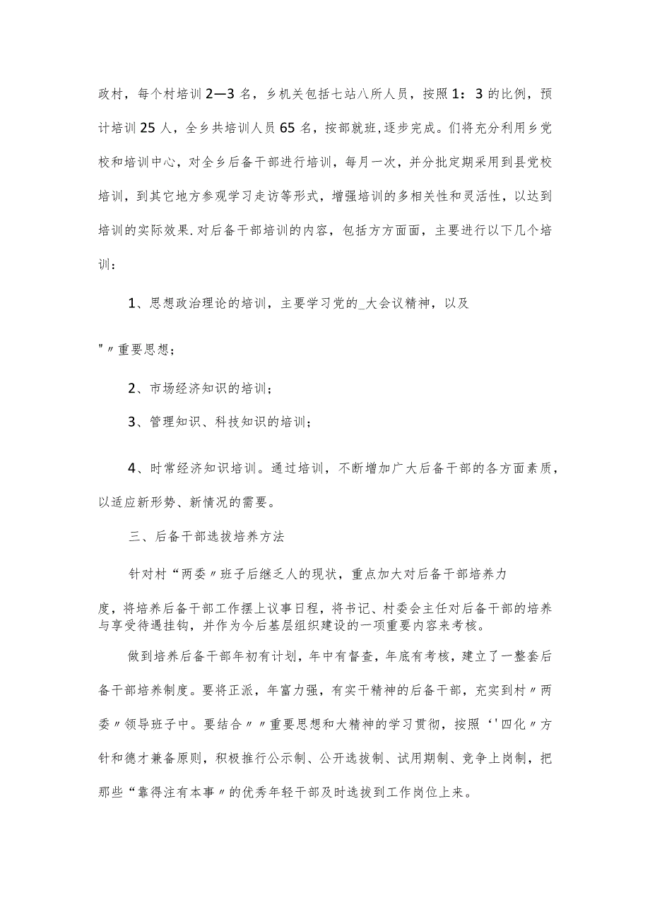 村后备干部培养工作计划范文5篇.docx_第3页