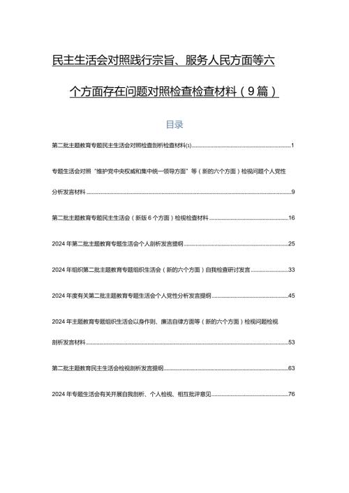 民主生活会对照践行宗旨、服务人民方面等六个方面存在问题对照检查检查材料（9篇）.docx