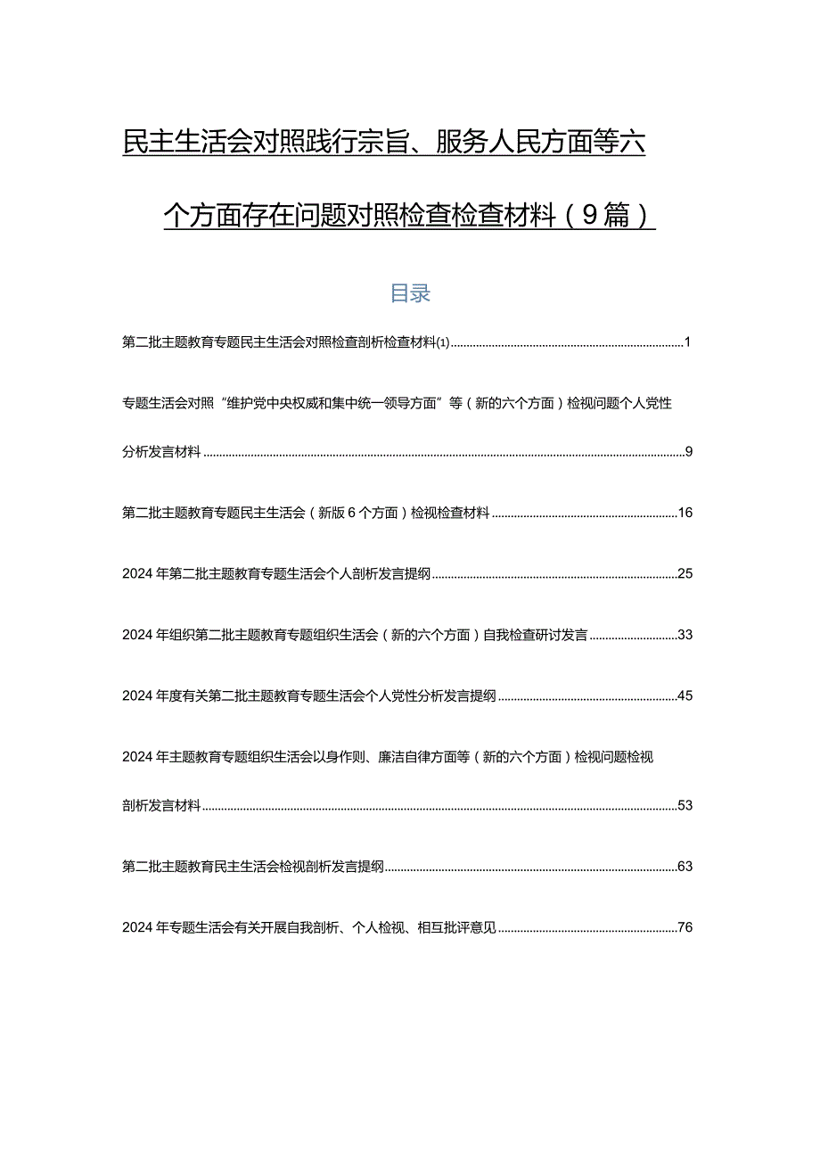 民主生活会对照践行宗旨、服务人民方面等六个方面存在问题对照检查检查材料（9篇）.docx_第1页