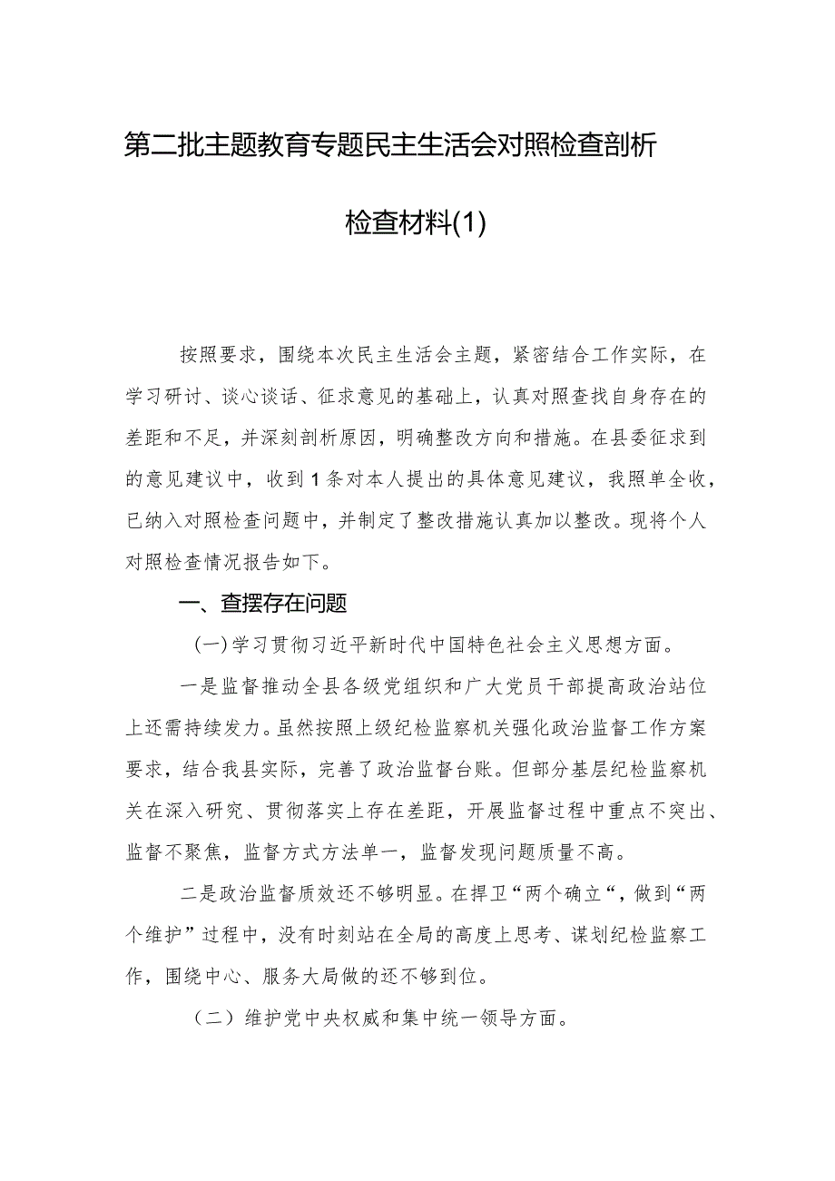 民主生活会对照践行宗旨、服务人民方面等六个方面存在问题对照检查检查材料（9篇）.docx_第2页
