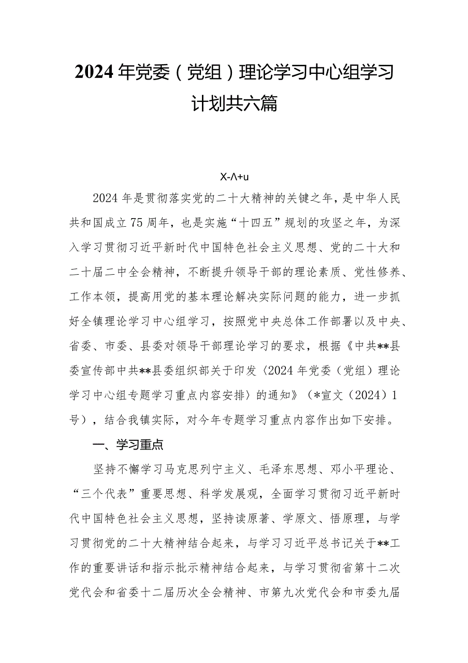 2024年党委（党组）理论学习中心组学习计划共六篇.docx_第1页