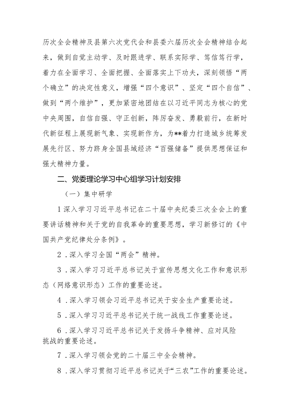 2024年党委（党组）理论学习中心组学习计划共六篇.docx_第2页