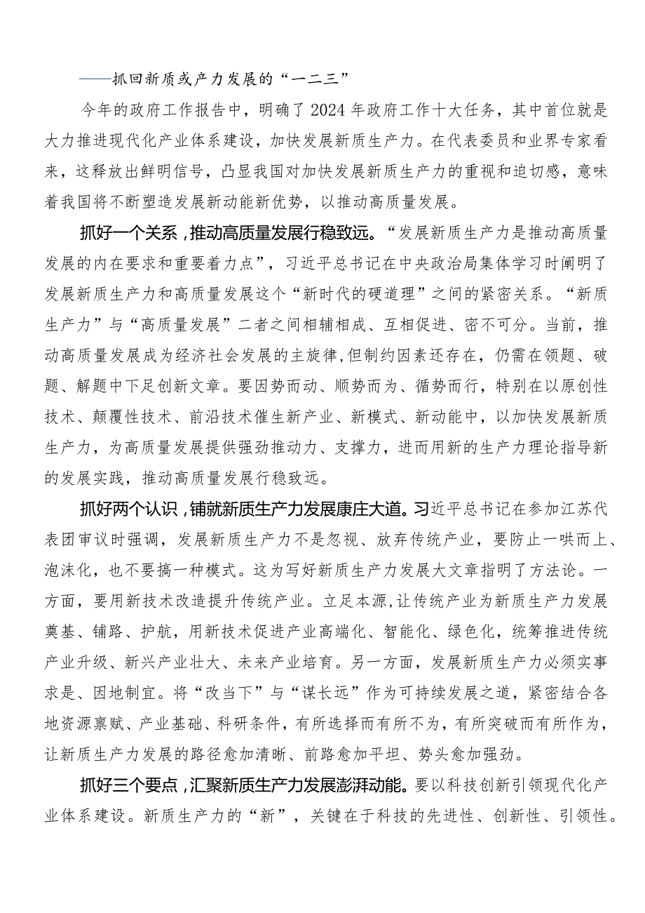 （7篇）2024有关围绕“新质生产力”研讨材料及心得.docx_第3页