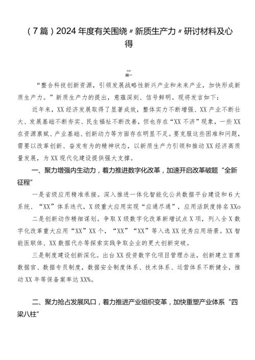 （7篇）2024有关围绕“新质生产力”研讨材料及心得.docx