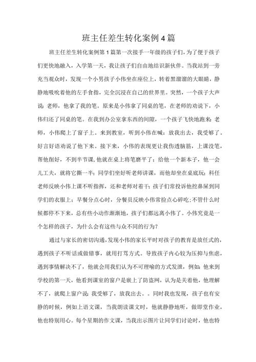 班主任差生转化案例4篇.docx