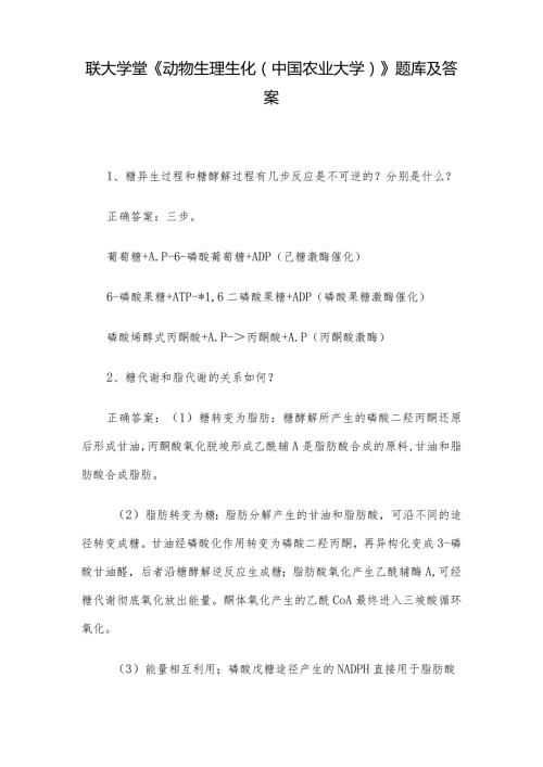 联大学堂《动物生理生化（中国农业大学）》题库及答案.docx