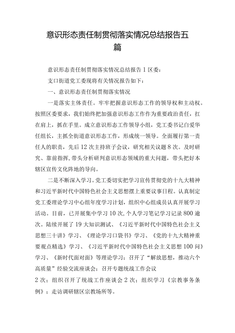 意识形态责任制贯彻落实情况总结报告五篇.docx_第1页