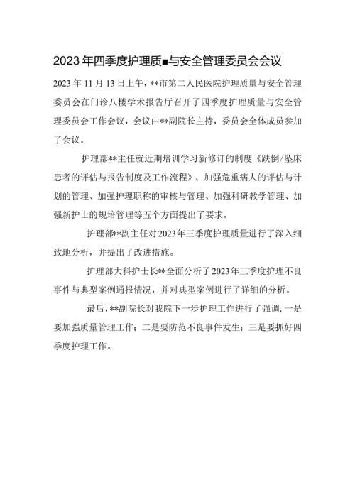 2023年四季度护理质量与安全管理委员会会议.docx