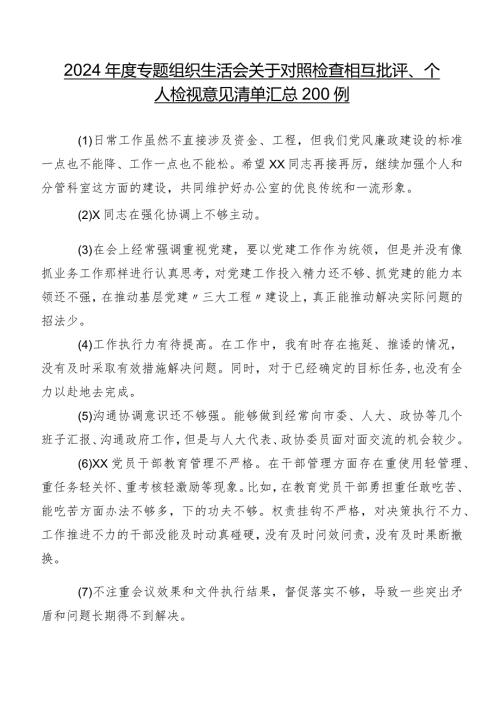 2024专题组织生活会关于对照检查相互批评、个人检视意见清单汇总200例.docx