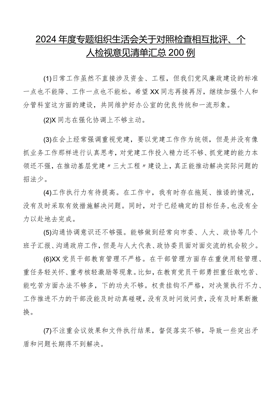 2024专题组织生活会关于对照检查相互批评、个人检视意见清单汇总200例.docx_第1页